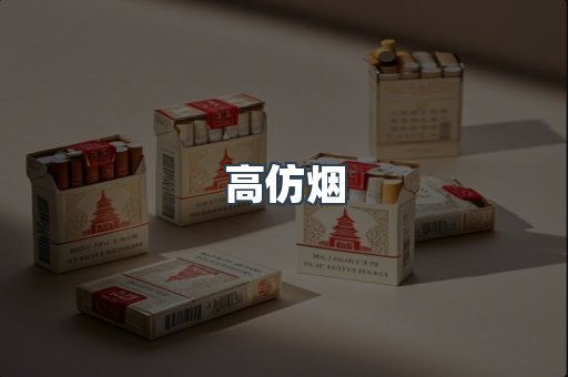 免税香烟
