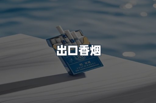 进口香烟